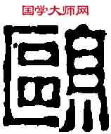 鷗,趙之琛 ,書法字典